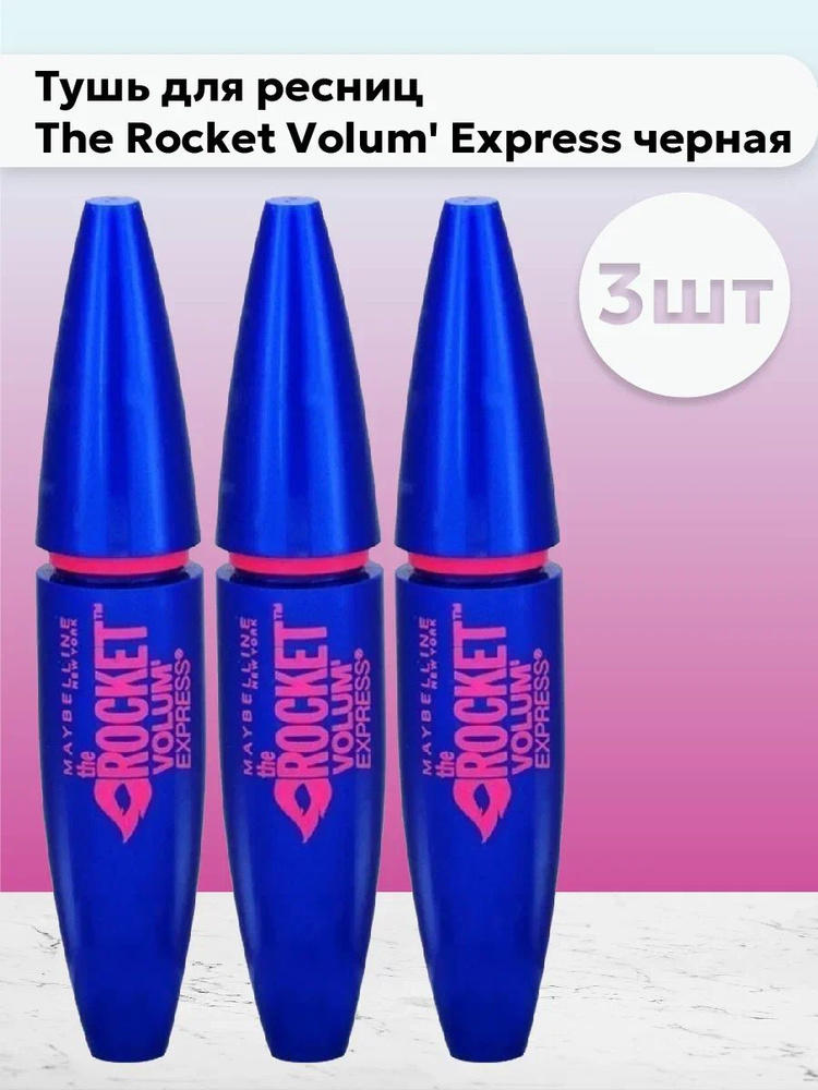 Набор 3шт Мейбелин / Maybelline - Тушь для ресниц The Rocket Volum' Express черная 9,6 мл  #1