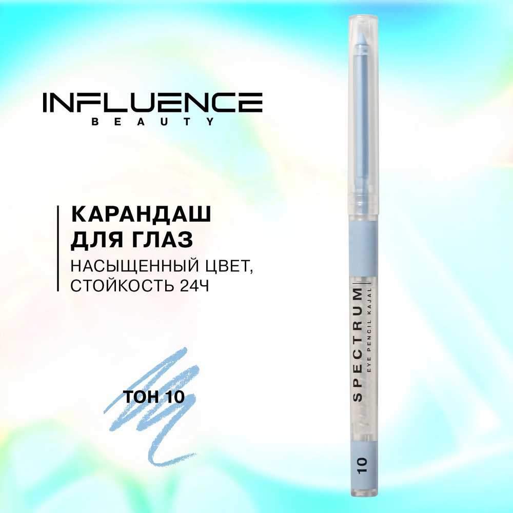 Карандаш для глаз INFLUENCE BEAUTY SPECTRUM, каял, автоматический, гелевый,  стойкий, тон 10: бледно-голубой, 0,28г - купить с доставкой по выгодным  ценам в интернет-магазине OZON (297845477)