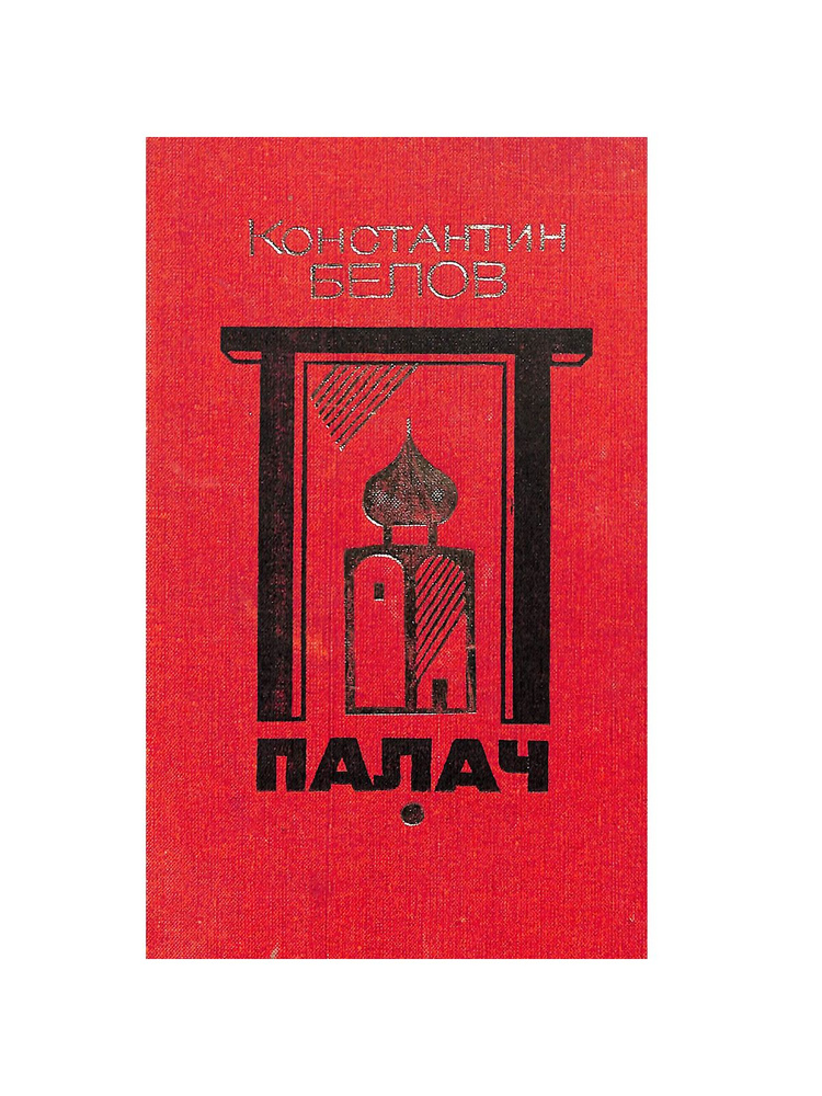 Палач - купить с доставкой по выгодным ценам в интернет-магазине OZON ...