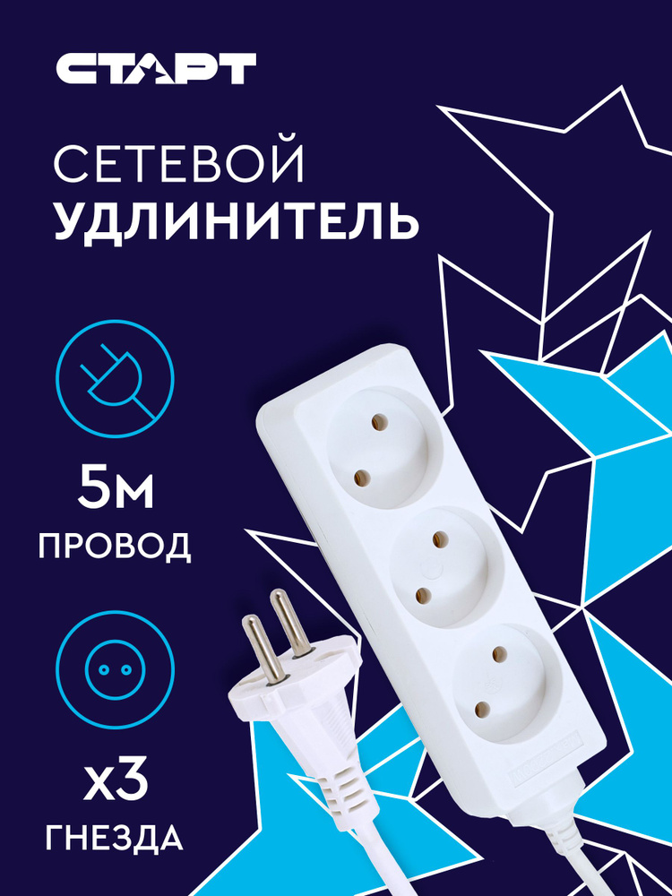 Удлинитель сетевой бытовой 5м СТАРТ 3 розетки, 10А, ПВС 2х0.75, 2200 Вт #1