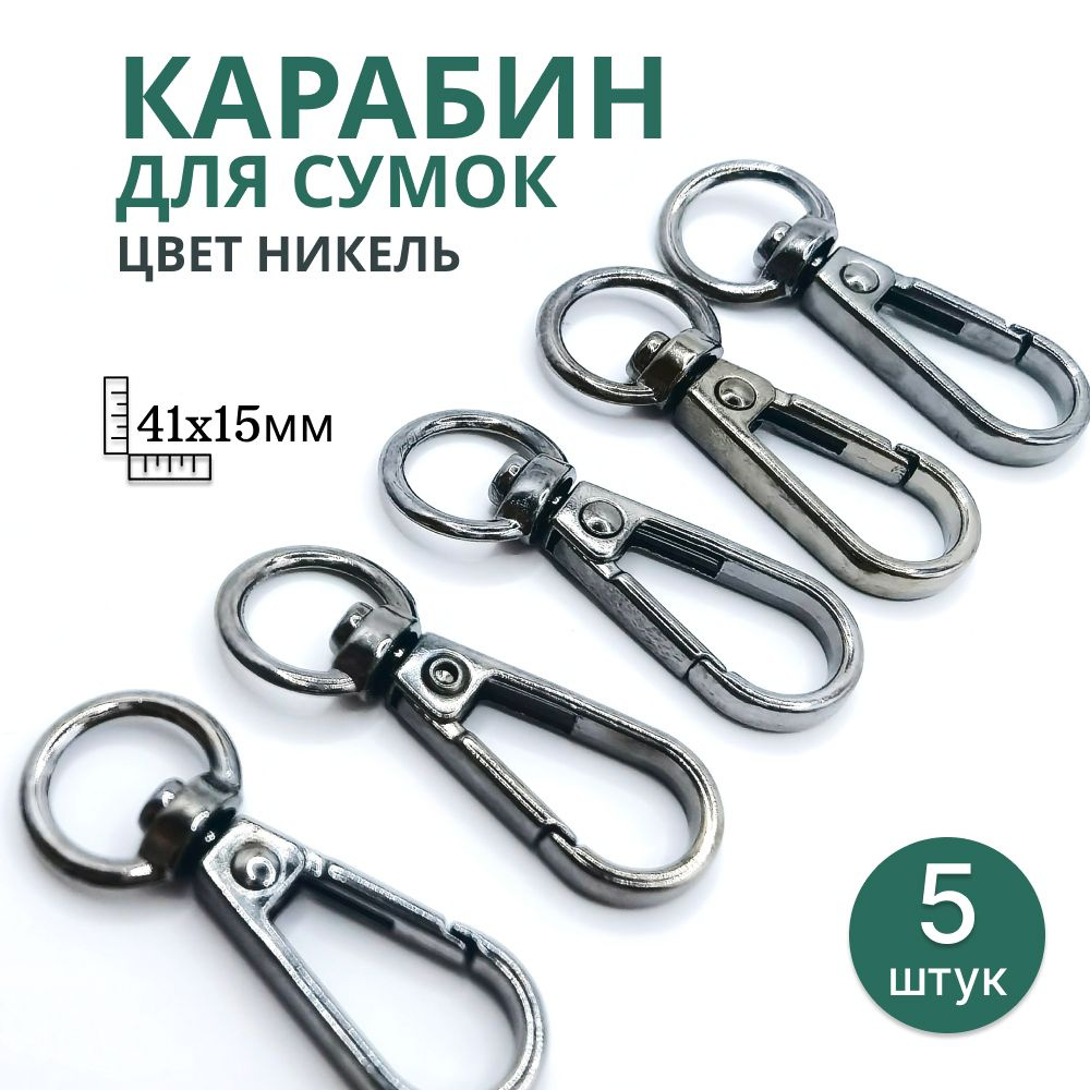 Карабин металлический, 5 шт. длина 41 мм, цвет темный-никель - купить с ...