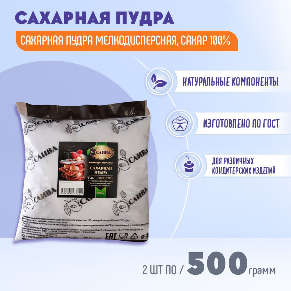 СЛИВА Сахарная пудра Белый 1000г. 2шт. - купить с доставкой по выгодным  ценам в интернет-магазине OZON (603443030)