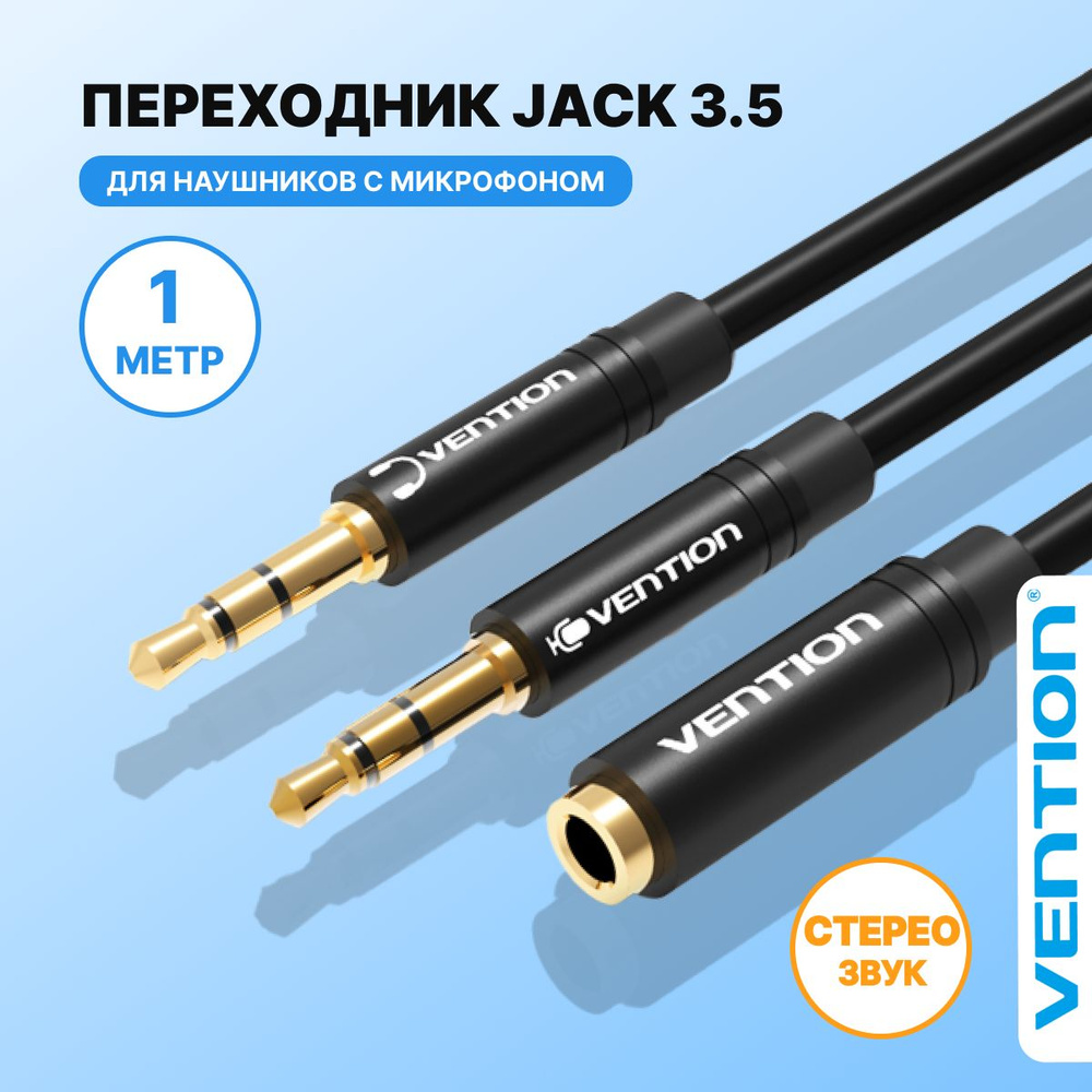 Переходник для наушников с микрофоном Jack 3.5 mm F 4 pin (мама) /Jack 3.5  mm M x 2 (папа), Аудио сплиттер, переходник 1 м Vention кабель для ...