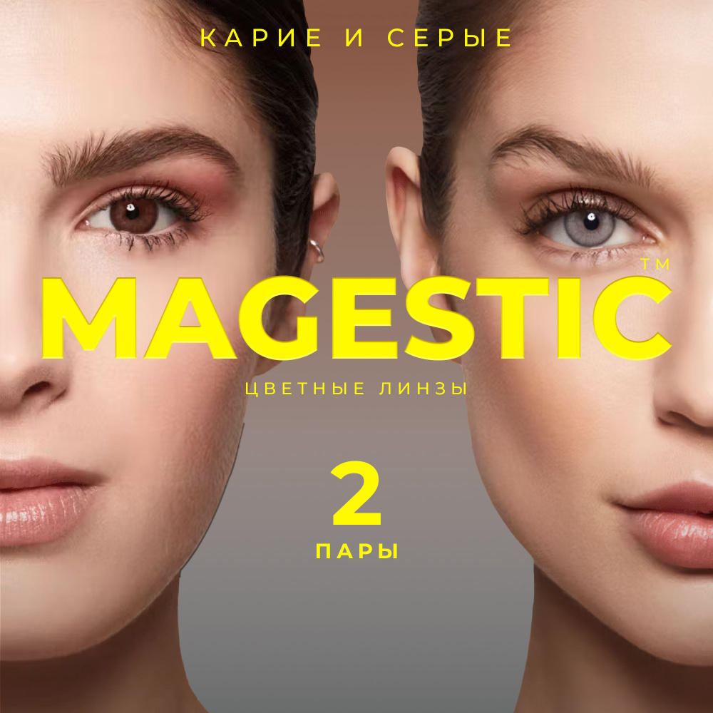 СЕРЫЕ +КАРИЕ Цветные контактные линзы для глаз MAGESTIC, 12 месяцев, 0.00