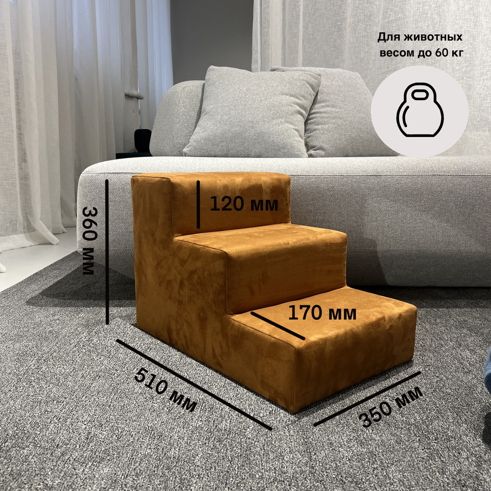 Лесенка для собак мелких пород, прикроватная из искусственной замши, 3 ступени, 360*510*350  #1