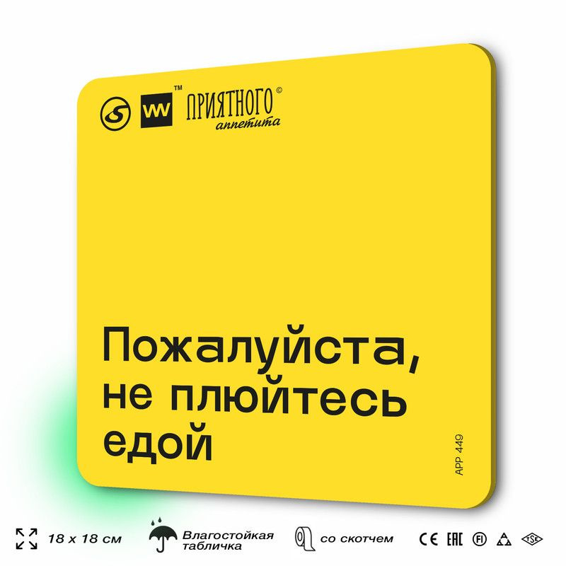 Табличка с правилами "Пожалуйста, не плюйтесь едой" для столовой, 18х18 см, пластиковая, SilverPlane #1