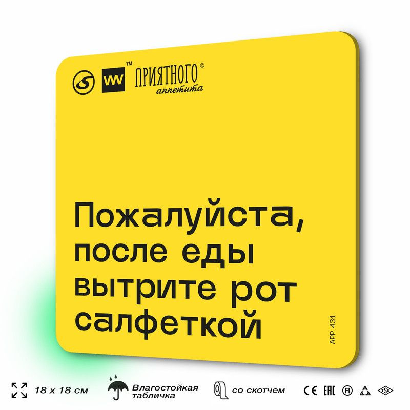 Табличка с правилами "Пожалуйста, после еды вытрите рот салфеткой" для столовой, 18х18 см, пластиковая, #1