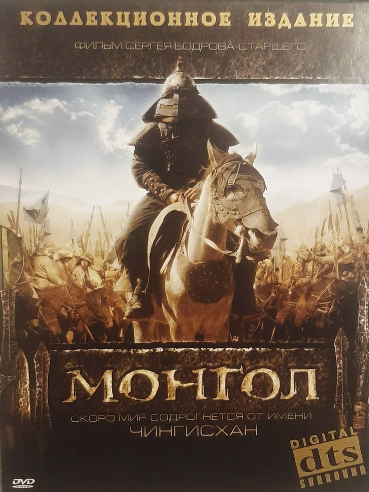 Монгол (реж. Сергей Бодров-старший) Коллекционное издание. #1