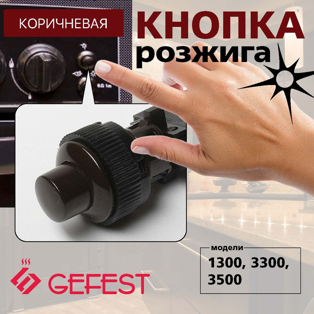 Кнопка розжига "GEFEST" мод. 5300, 5500, ПКН-526.2-444 (ПКН 508.2-444 ...