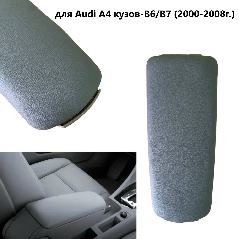 Крышка подлокотника для Audi A4 2000-2008 год. #1