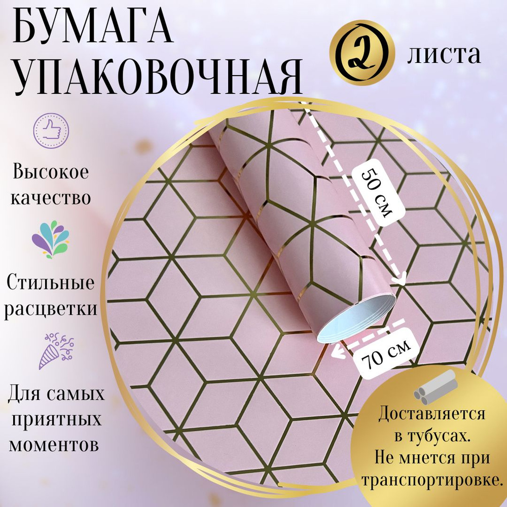 Упаковочная бумага "Розовая роскошь" для цветов и подарков, подарочная бумага в рулоне, 50x70см (2 листа) #1