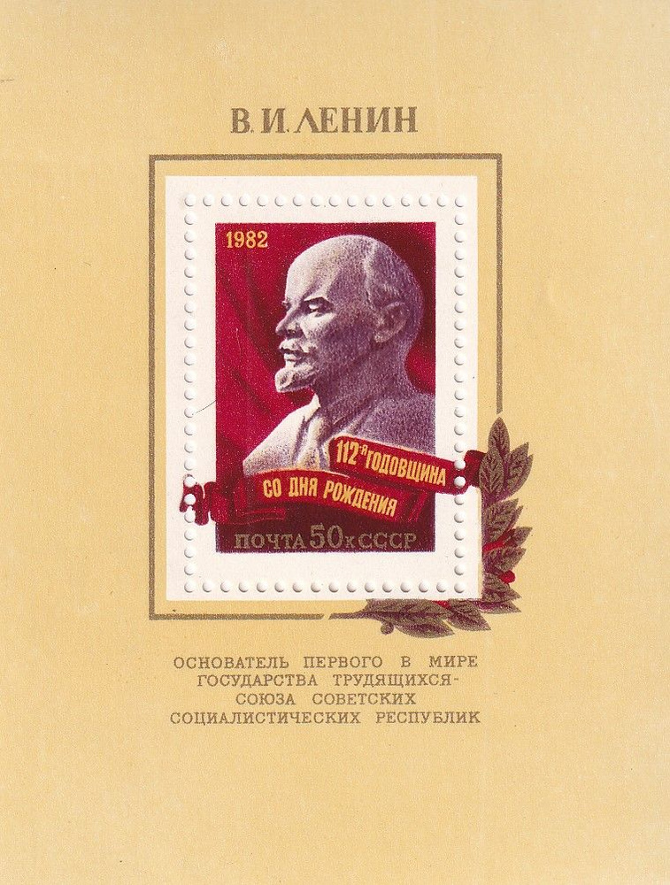 СССР 1982 Ленин #1