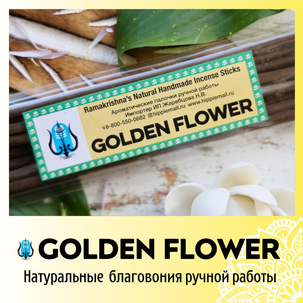 GOLDEN FLOWER / ЗОЛОТОЙ ЦВЕТОК натуральные ароматические палочки ПРЕМИУМ  класса. Эксклюзивные авторские благовония ручной работы SHIVAMOON (by ...