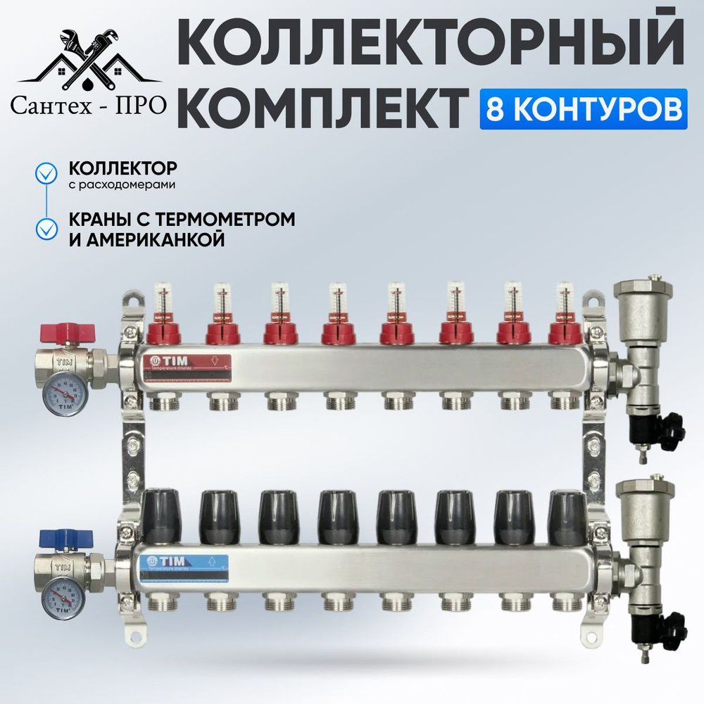 Коллектор для теплого пола на 8 контуров с расходомерами, кранами с термометрами до 100 кв/м  #1