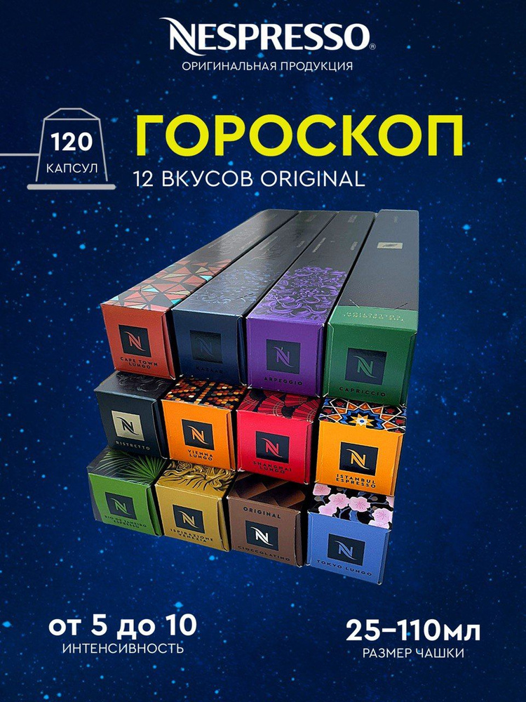 Набор кофе в капсулах для Nespresso Гороскоп II 120 капсул #1