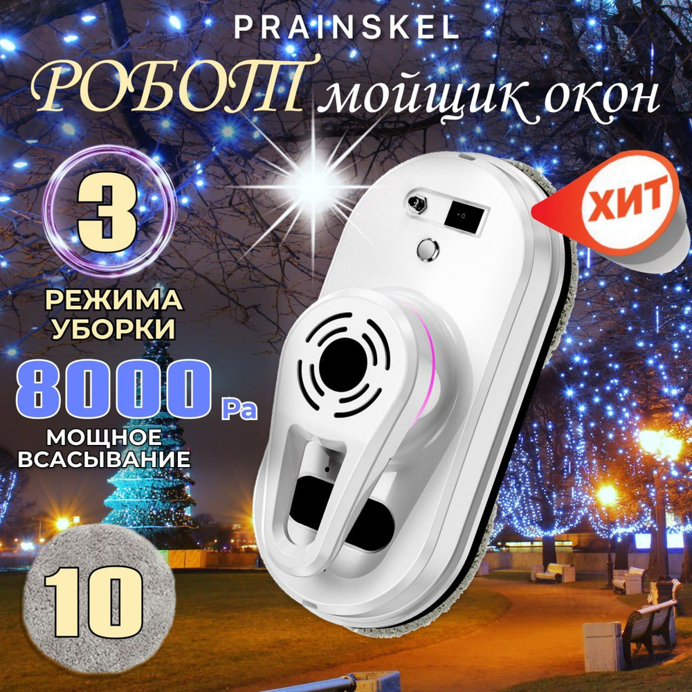 Prainskel Робот для мойки окон Cleaning Robot Робот мойщик окон , белый