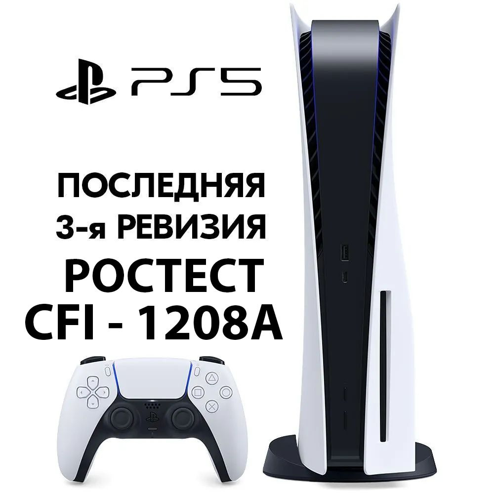 Игровая консоль Sony PlayStation 5 Blu-Ray РОСТЕСТ CFI-1208A (с диcководом,  3-я ревизия, русский язык)