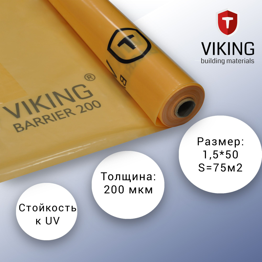 Пароизоляция VIKING BARRIER 200 1,5 х 50м (75м2) - купить с доставкой по  выгодным ценам в интернет-магазине OZON (1056418724)