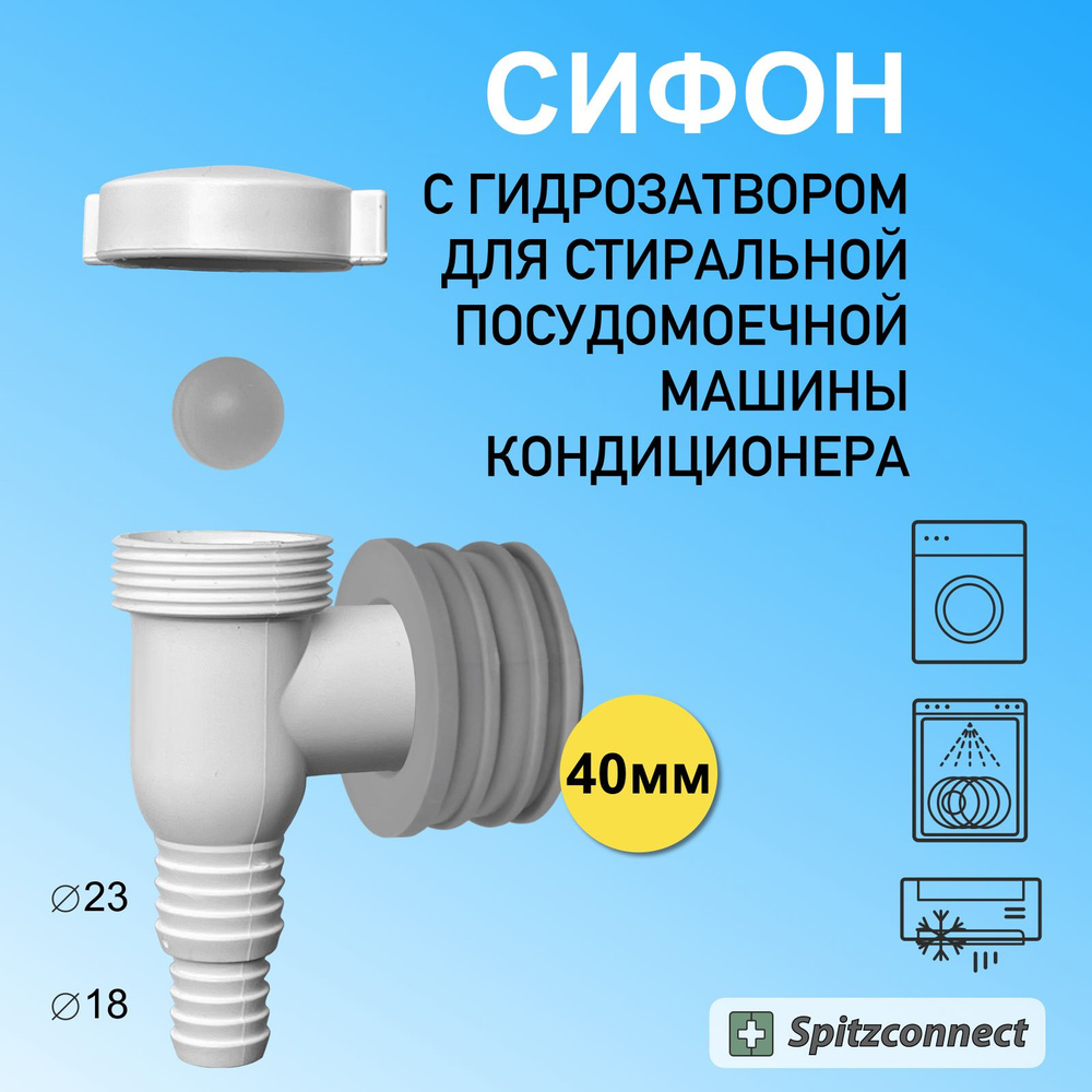 Сифон с гидрозатвором для стиральной, посудомоечной машины, кондиционера к  канализации 40 мм, SIP32-M4032-828 - купить по выгодной цене в  интернет-магазине OZON (1226037385)