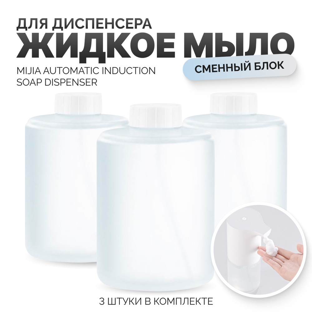 Сменный блок жидкого мыла Mijia Sipmleway Foam Soap Dispenser для ...