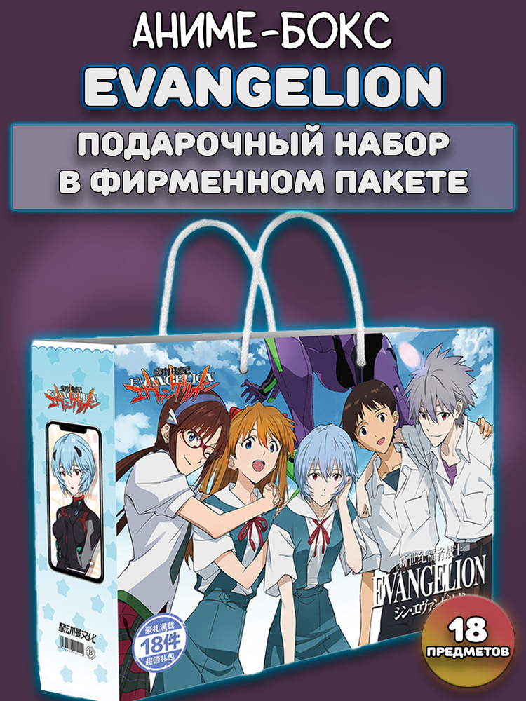 Аниме бокс Подарочный набор Евангелион Evangelion ver.2 18 предметов  #1