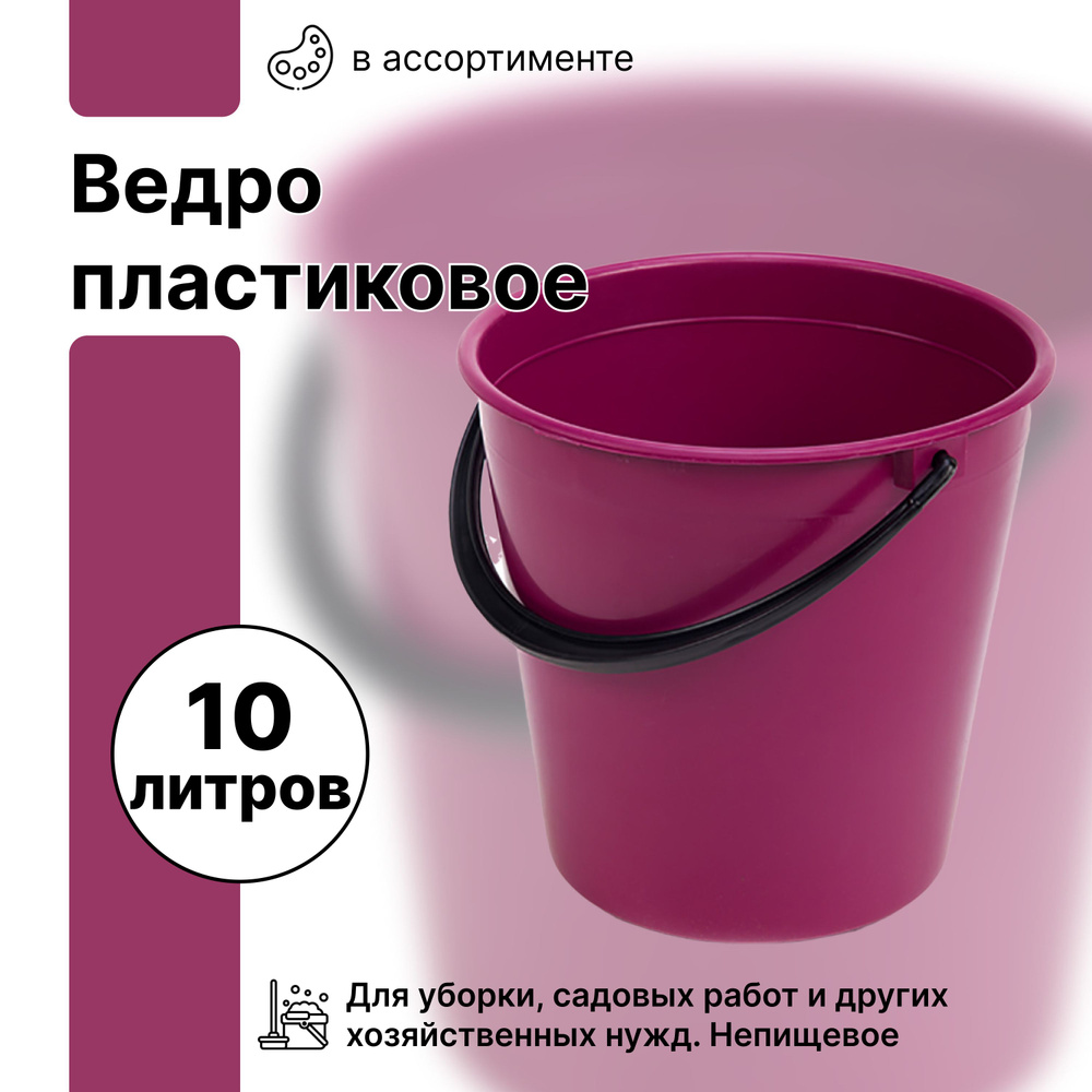 Пластмассовое ведро с ручкой, 10 л, не пищевое. Имеет широкий спектр применения от уборки жилых и офисных #1