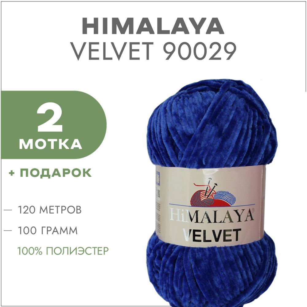 Плюшевая пряжа Himalaya Velvet 90029 Темно-фиолетовый 2 мотка (Велюровая пряжа Хималая Вельвет)  #1