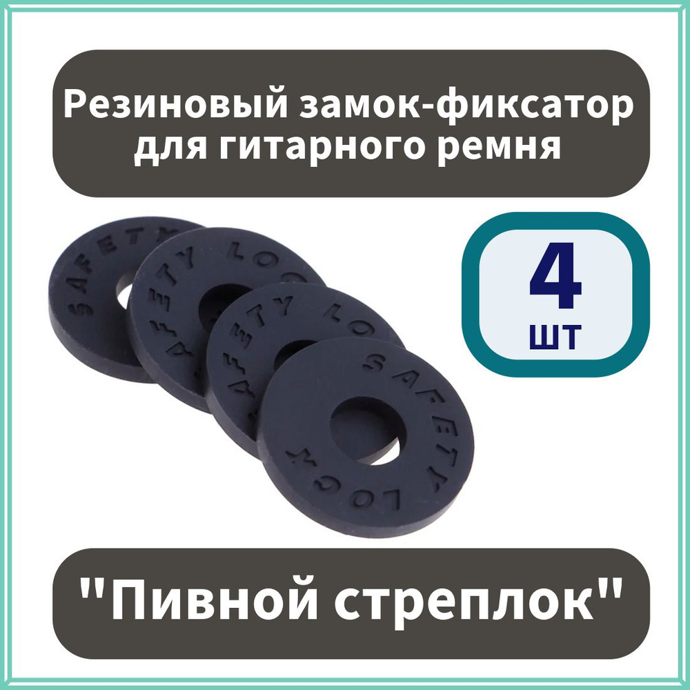 Резиновый замок-фиксатор для гитарного ремня / "Пивной стреплок" 4шт ...