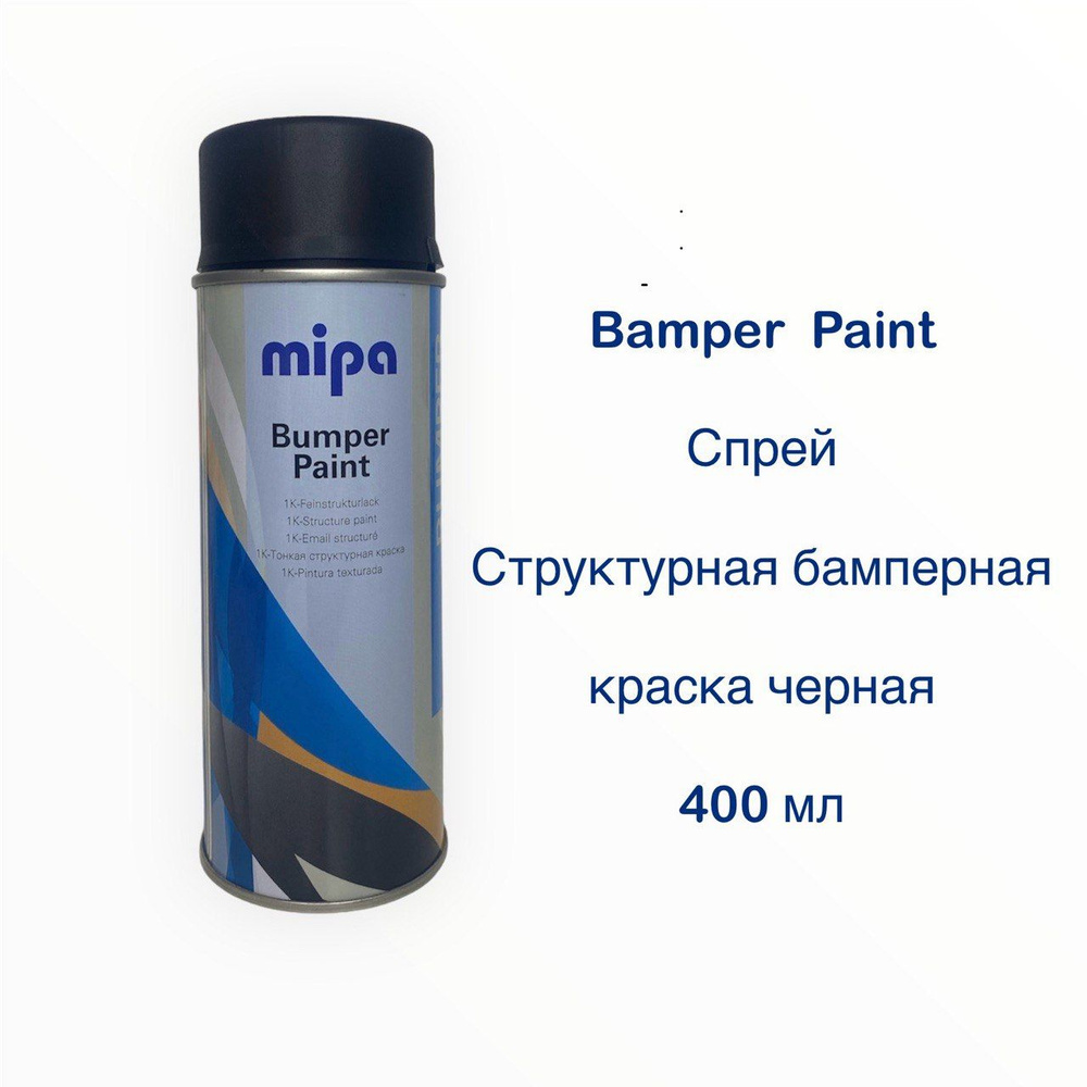 Спрей структурная бамперная краска черная mipa Bumper paint 400мл