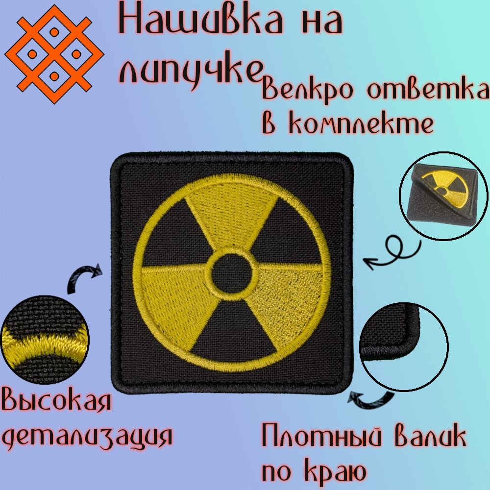 Нашивки (патч,шеврон) на одежду "Сталкер Радиация квадрат", на липучке 75х75 мм  #1