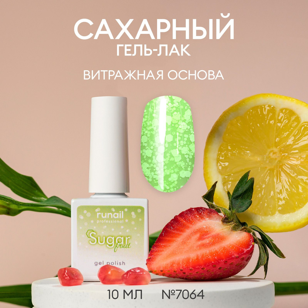 Гель лак для ногтей Sugar Fruit, 10мл №7064 #1