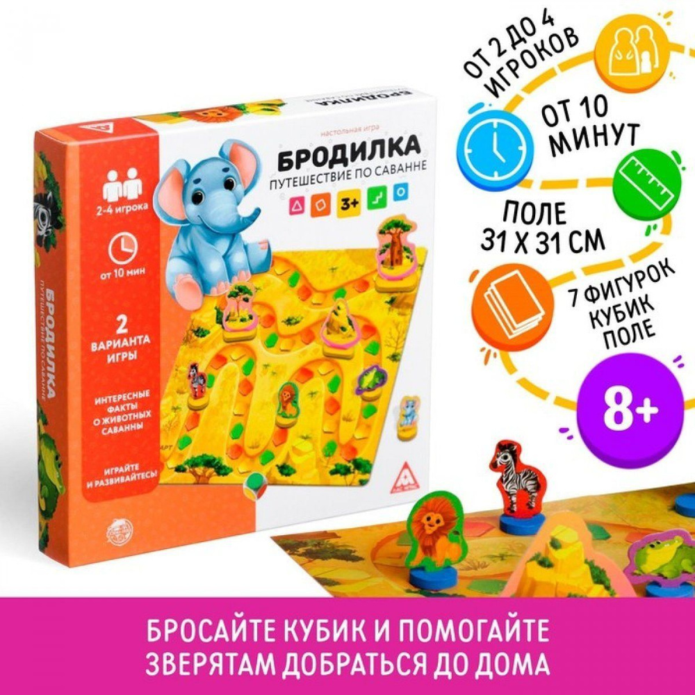 Настольная игра Бродилка. Путешествие по Саванне , 3+ - купить с доставкой  по выгодным ценам в интернет-магазине OZON (1324554115)