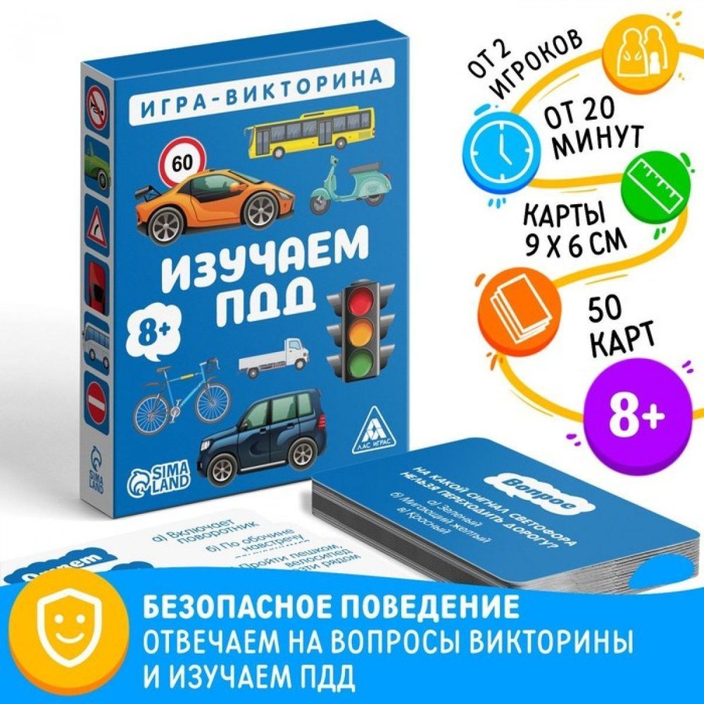 Игра-викторина Изучаем ПДД 8+, 50 карточек - купить с доставкой по выгодным  ценам в интернет-магазине OZON (1324558924)