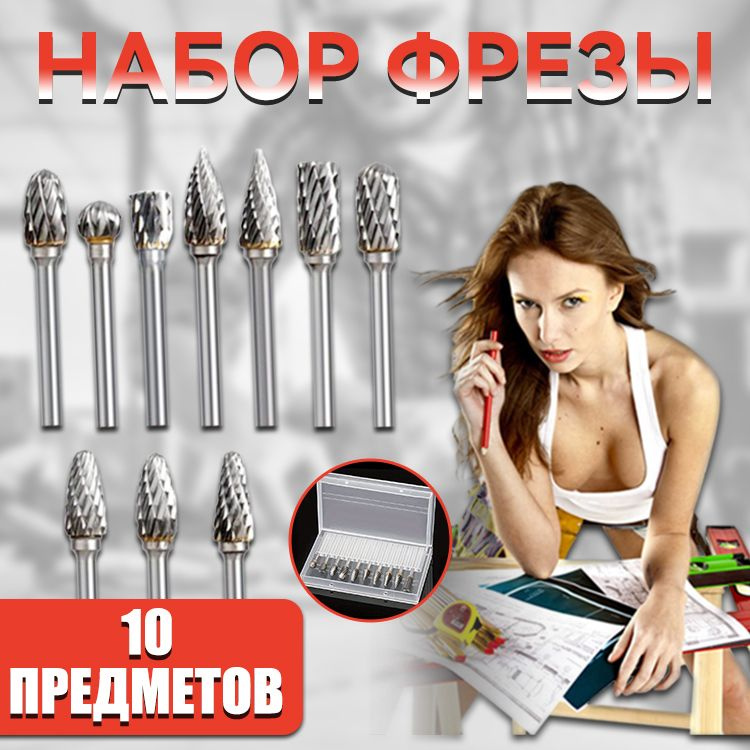Набор фрез #1
