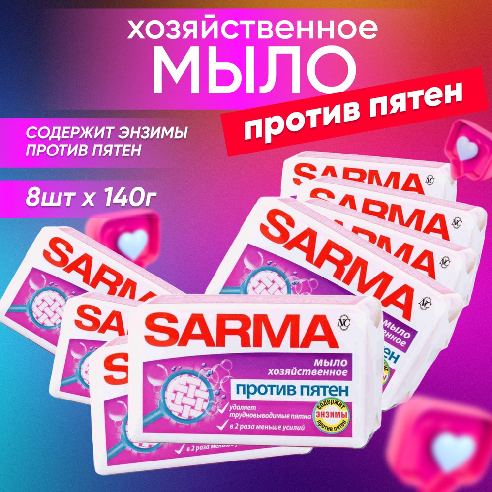 Мыло хозяйственное SARMA против пятен с Энзимом ГОСТ 140 г 8 шт ...