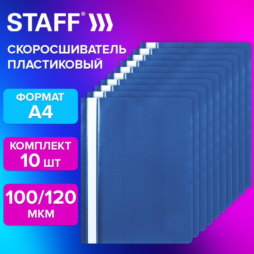 Папка для документов и бумаг а4 канцелярская офисная со скоросшивателем, набор 10 штук синяя, Staff  #1