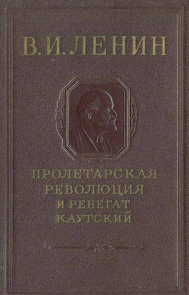 Пролетарская революция и ренегат Каутский | Ленин Владимир Ильич  #1