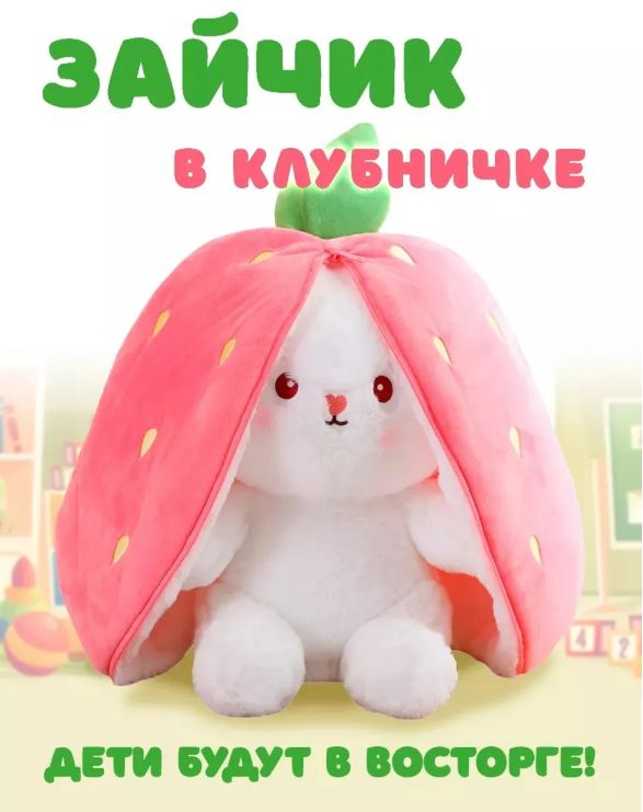 Мягкая игрушка Зайчик в Морковке 2в1 клубничке - купить с доставкой по ...