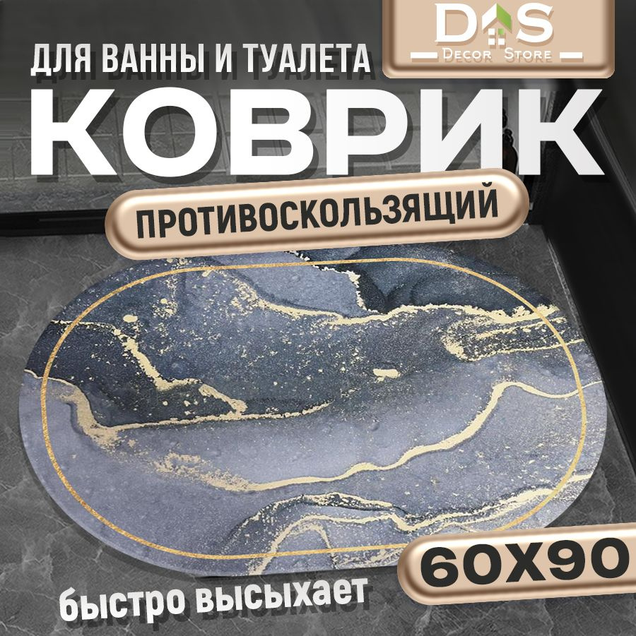 Коврик для ванной 90x60 см #1