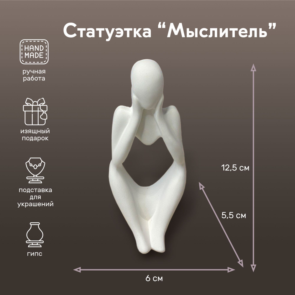 Статуэтка из гипса Мыслитель ручная работа