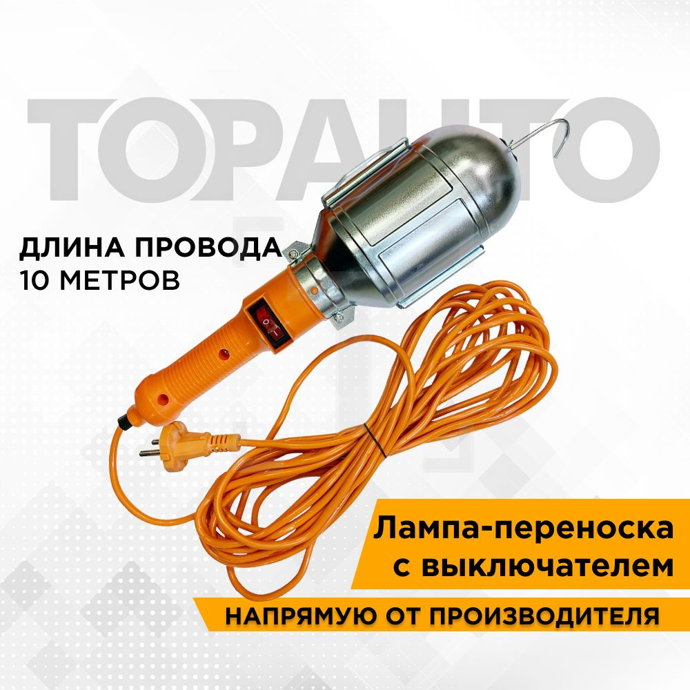 Светильник-переноска TOPAUTO LP-10M, От сети 220В - купить по выгодной цене  в интернет-магазине OZON (907236226)