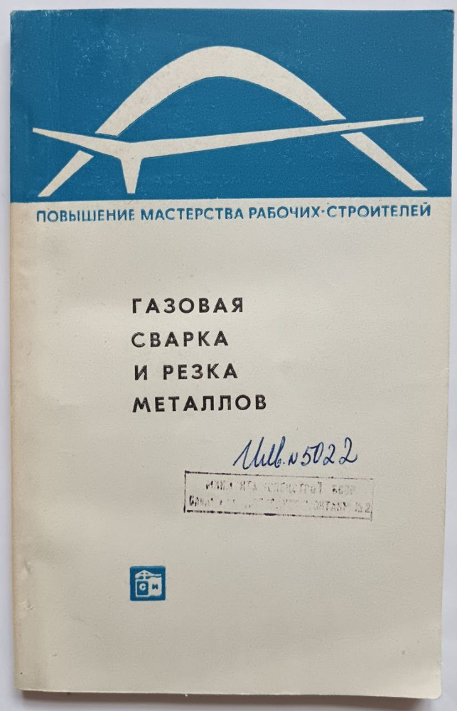 Газовая сварка и резка металлов | Федоров В. Г. купить на OZON по ...