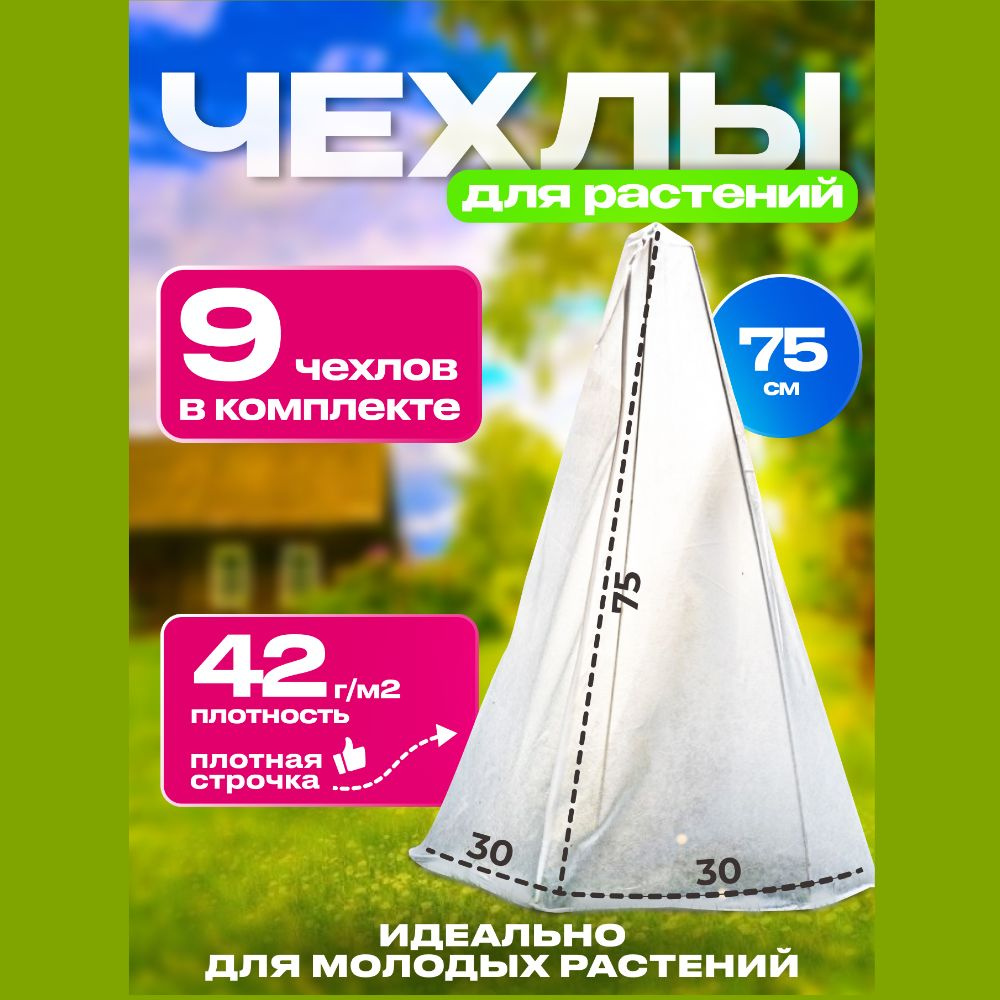 Зимнее укрытие для растений 75см 9шт плотность 42г/м2 #1