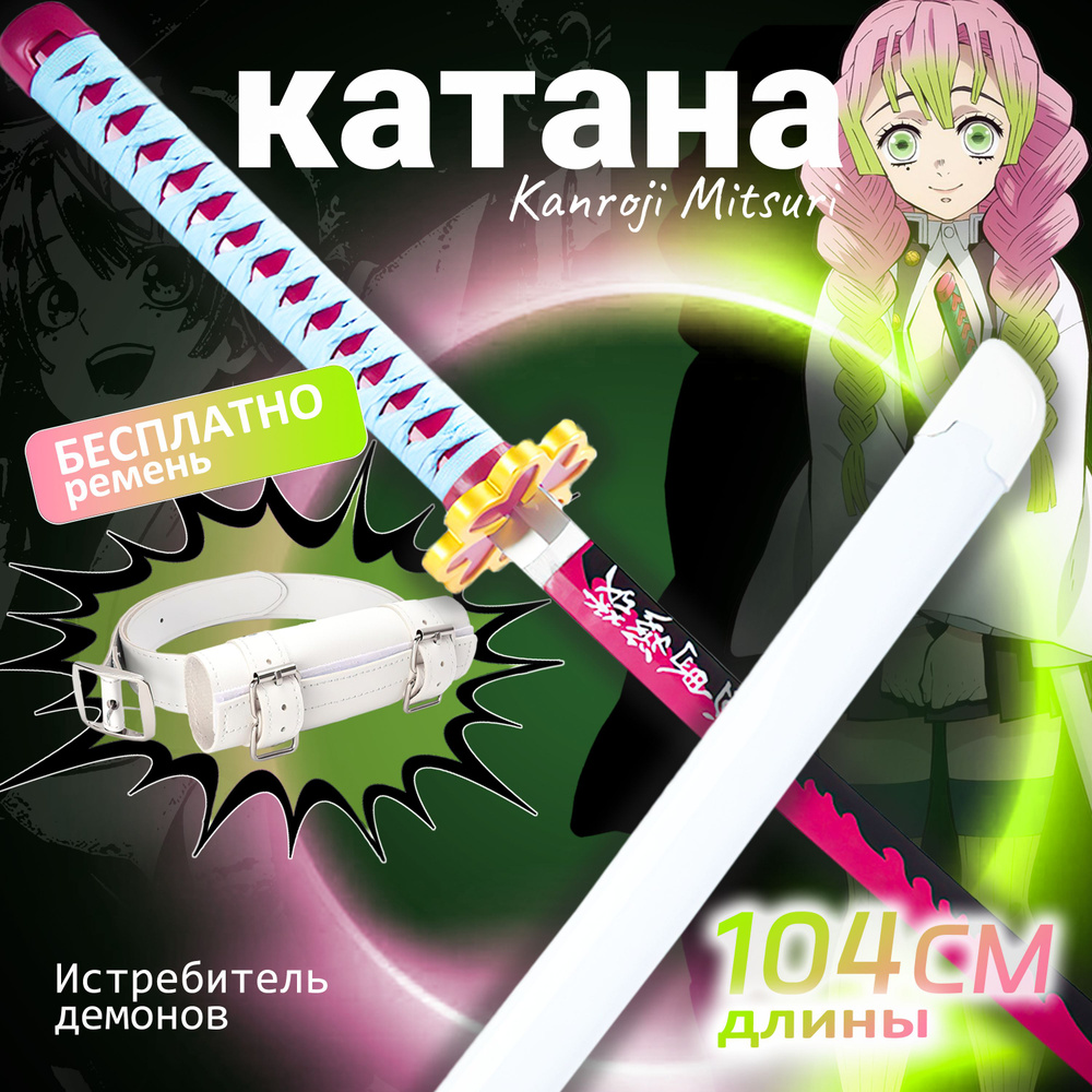 Катана из аниме (Клинок рассекающий демонов) 