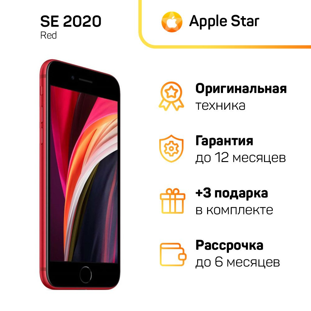 Apple Смартфон iPhone SE 2020 3/256 ГБ, красный