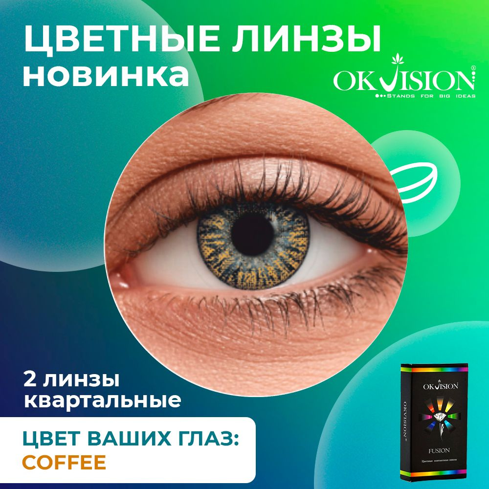 Цветные контактные квартальные линзы для глаз (3 месяца) OKVision Fusion Coffee для коррекции зрения: #1