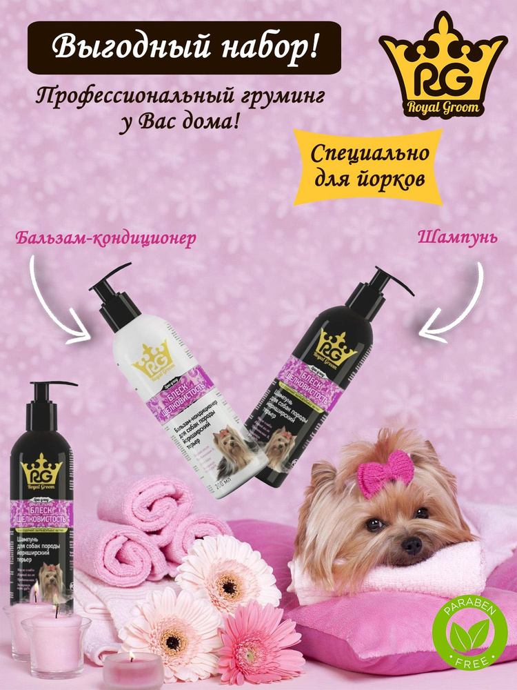Royal Groom набор для грумминга йорков Блеск и шелковистость - купить с ...