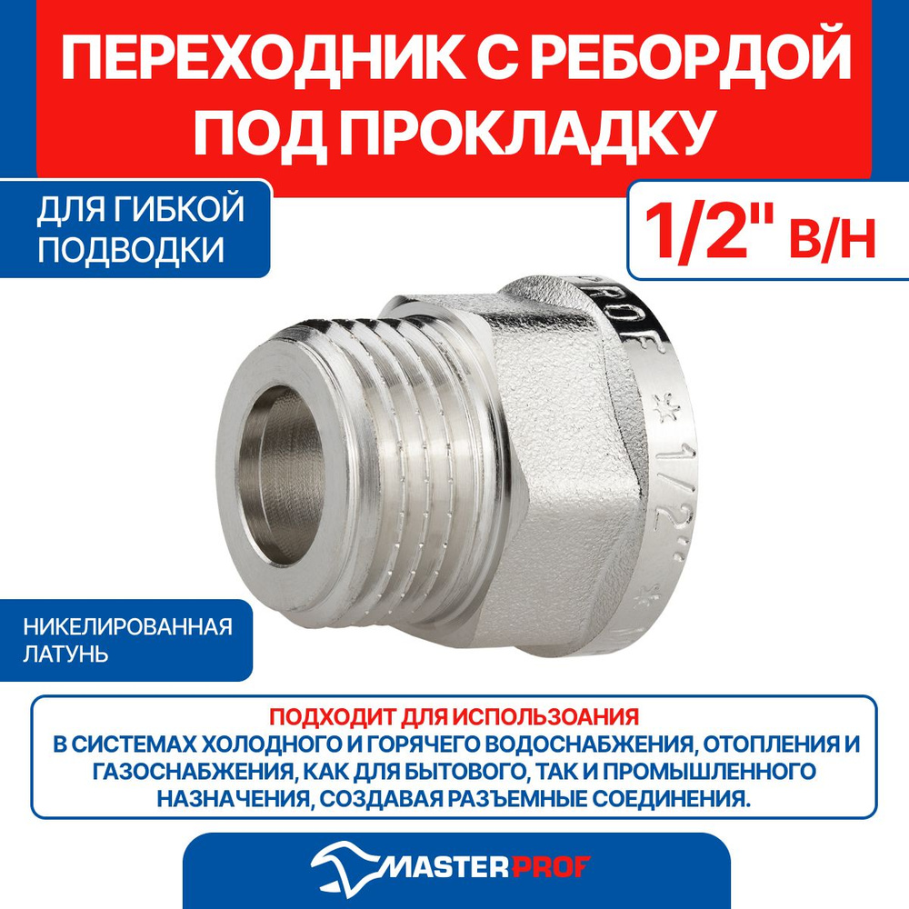 Переходник с ребордой под прокладку для гибкой подводки 1/2" в/н MPF ...