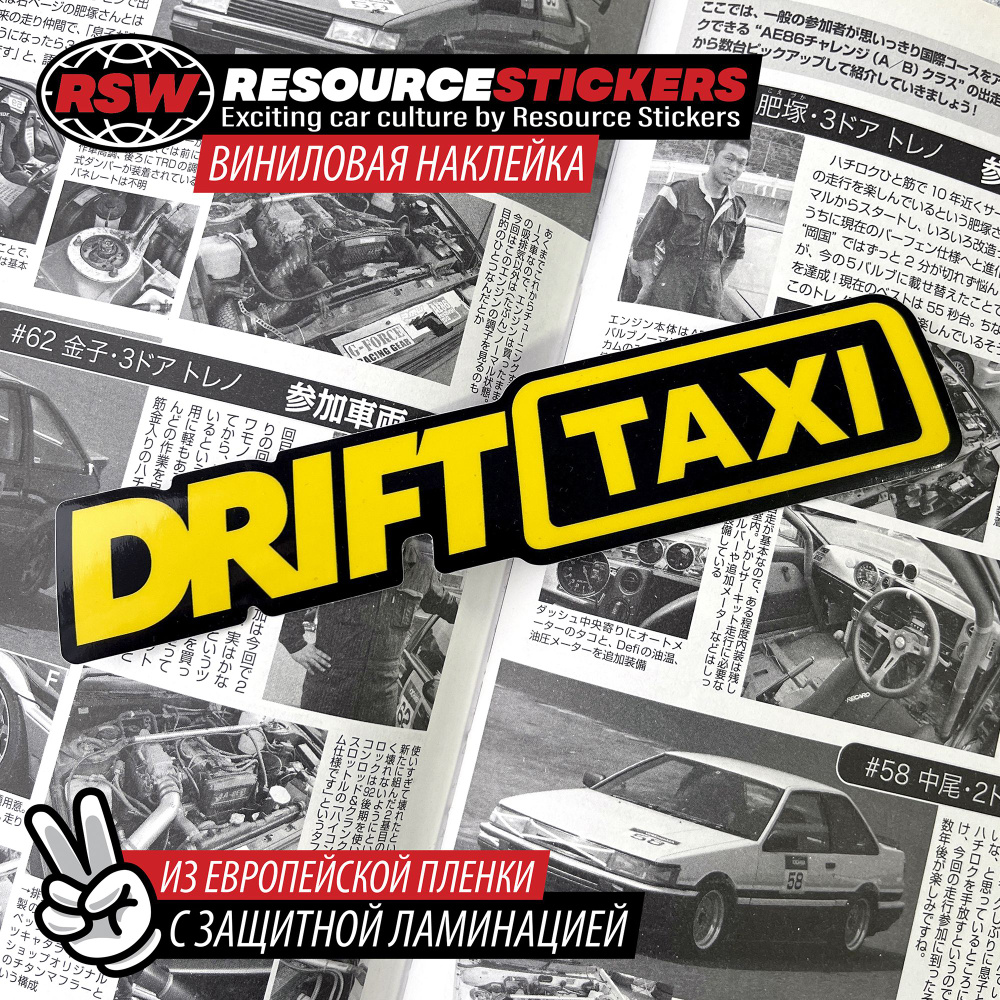 Наклейка на автомобиль Drift taxi, 18.5х4