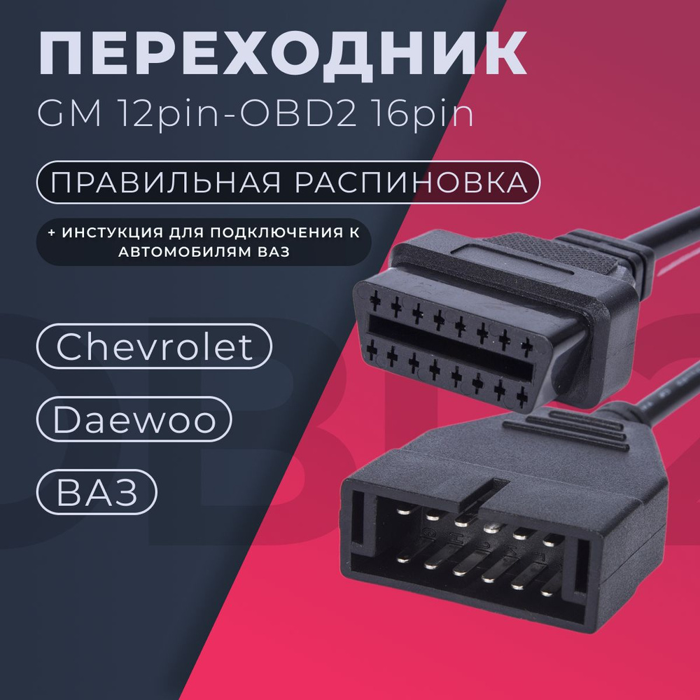 Переходник для автосканера 12pin - OBD2 16pin автомобильный диагностический  адаптер